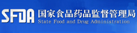 国家食品药品监督管理局