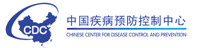 中国疾病预防控制中心