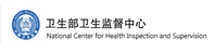 卫生部卫生监督中心