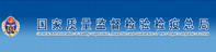 国家质量监督检验检疫总局