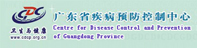 广东省疾病预防控制中心